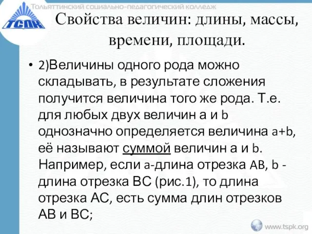 Свойства величин: длины, массы, времени, площади. 2)Величины одного рода можно складывать,