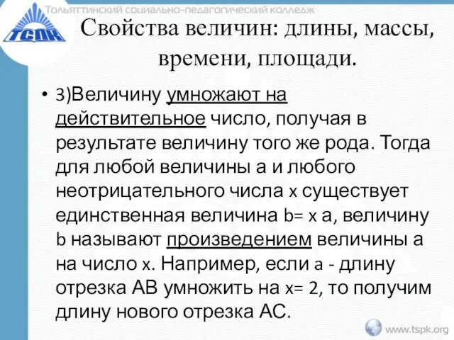 Свойства величин: длины, массы, времени, площади. 3)Величину умножают на действительное число,