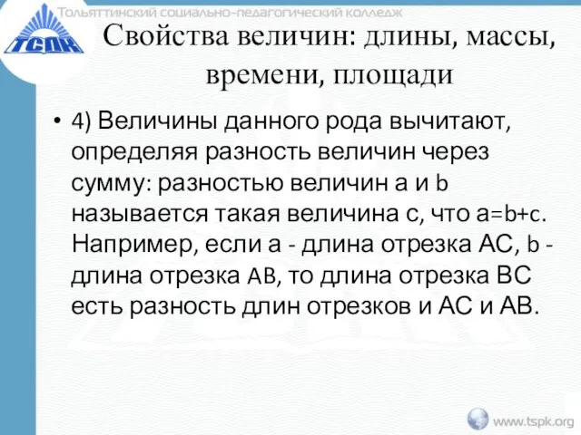 Свойства величин: длины, массы, времени, площади 4) Величины данного рода вычитают,