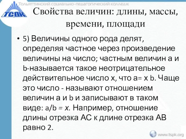 Свойства величин: длины, массы, времени, площади 5) Величины одного рода делят,