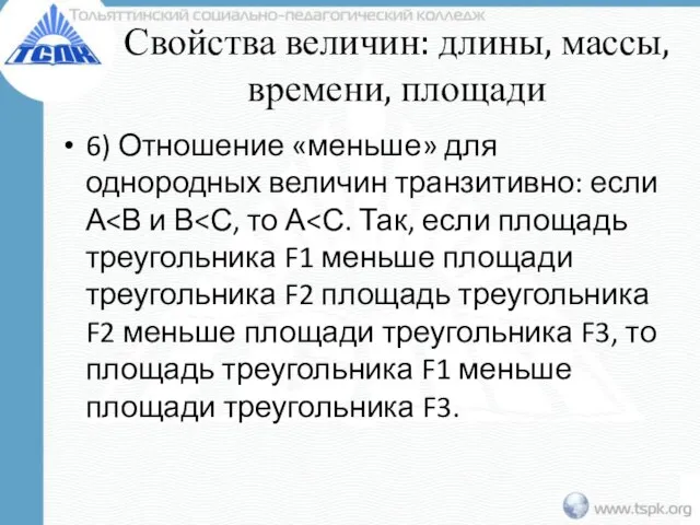 Свойства величин: длины, массы, времени, площади 6) Отношение «меньше» для однородных величин транзитивно: если А