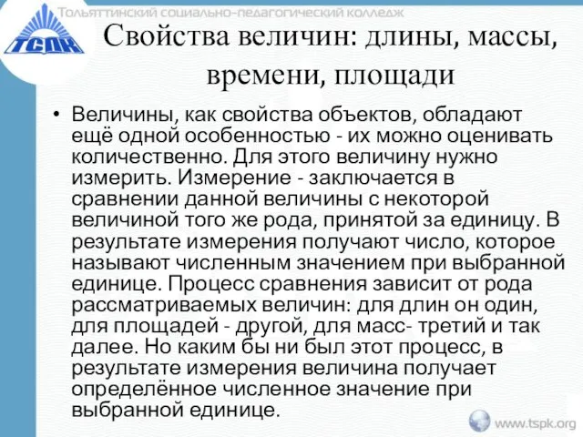 Свойства величин: длины, массы, времени, площади Величины, как свойства объектов, обладают