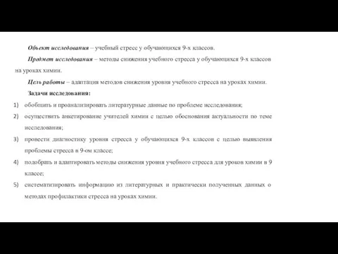 Объект исследования – учебный стресс у обучающихся 9-х классов. Предмет исследования