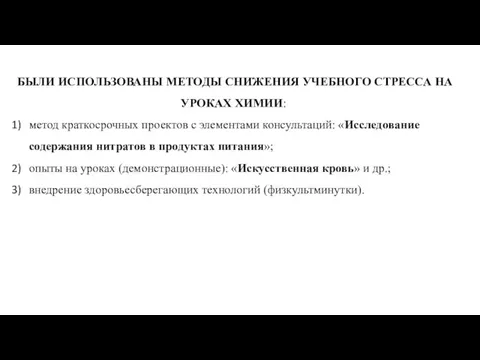 БЫЛИ ИСПОЛЬЗОВАНЫ МЕТОДЫ СНИЖЕНИЯ УЧЕБНОГО СТРЕССА НА УРОКАХ ХИМИИ: метод краткосрочных