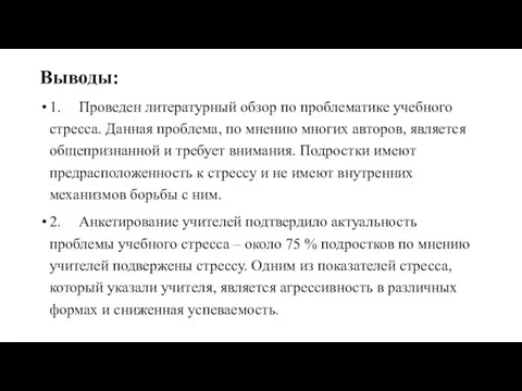 Выводы: 1. Проведен литературный обзор по проблематике учебного стресса. Данная проблема,