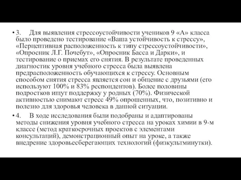 3. Для выявления стрессоустойчивости учеников 9 «А» класса было проведено тестирование