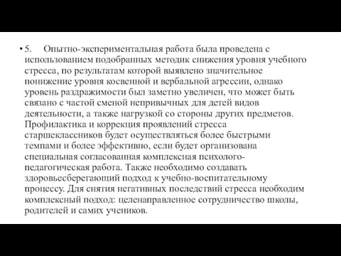 5. Опытно-экспериментальная работа была проведена с использованием подобранных методик снижения уровня