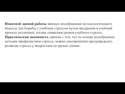 Новизной данной работы явилась модификация методологического подхода для борьбы с учебным