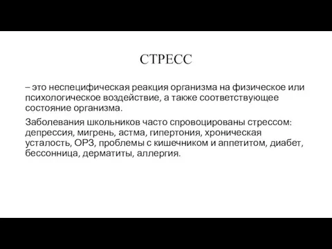 СТРЕСС – это неспецифическая реакция организма на физическое или психологическое воздействие,