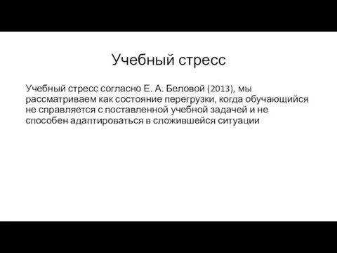 Учебный стресс Учебный стресс согласно Е. А. Беловой (2013), мы рассматриваем