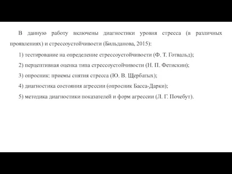 В данную работу включены диагностики уровня стресса (в различных проявлениях) и