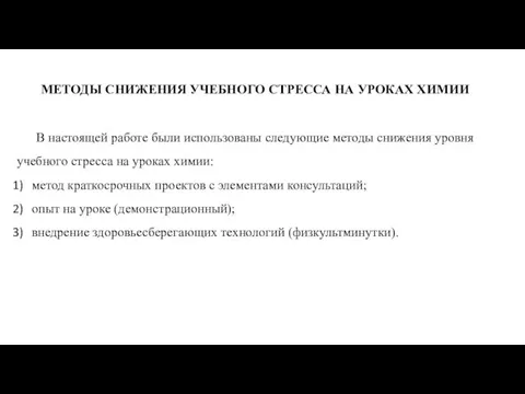 МЕТОДЫ СНИЖЕНИЯ УЧЕБНОГО СТРЕССА НА УРОКАХ ХИМИИ В настоящей работе были