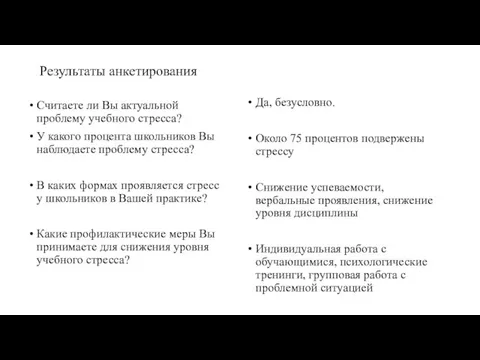 Результаты анкетирования Считаете ли Вы актуальной проблему учебного стресса? У какого