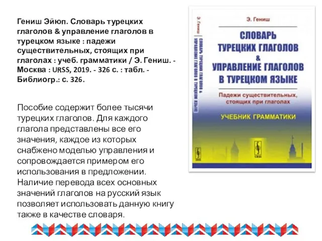 Гениш Эйюп. Словарь турецких глаголов & управление глаголов в турецком языке