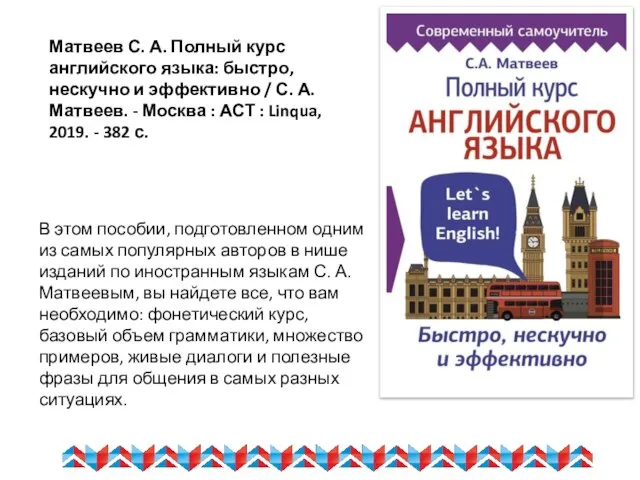 Матвеев С. А. Полный курс английского языка: быстро, нескучно и эффективно