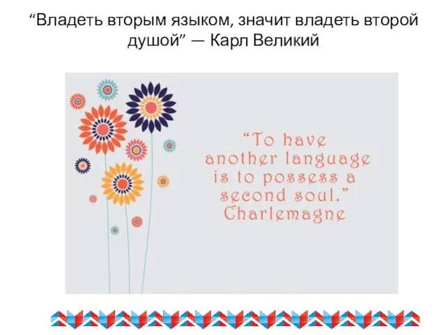 “Владеть вторым языком, значит владеть второй душой” — Карл Великий
