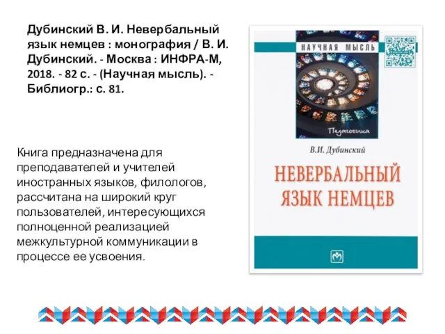 Дубинский В. И. Невербальный язык немцев : монография / В. И.