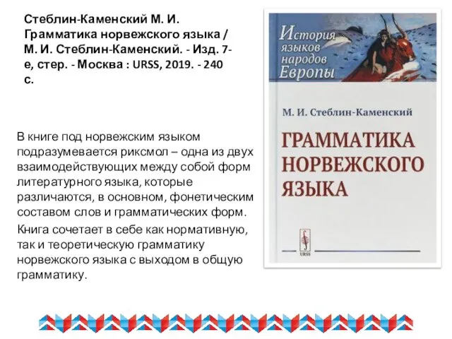 Стеблин-Каменский М. И. Грамматика норвежского языка / М. И. Стеблин-Каменский. -