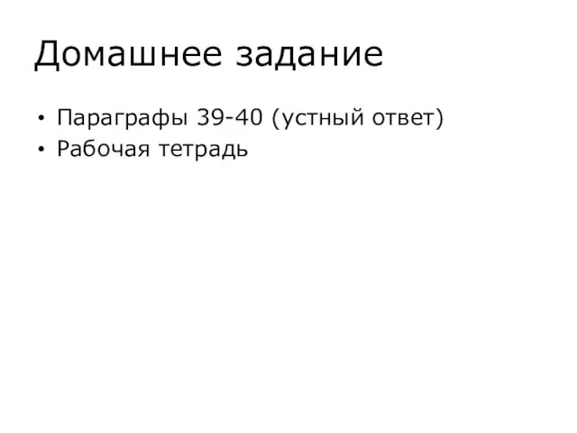 Домашнее задание Параграфы 39-40 (устный ответ) Рабочая тетрадь