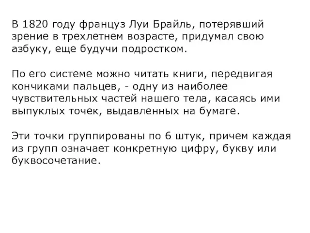 В 1820 году француз Луи Брайль, потерявший зрение в трехлетнем возрасте,