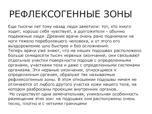 РЕФЛЕКСОГЕННЫЕ ЗОНЫ Еще тысячи лет тому назад люди заметили: тот, кто