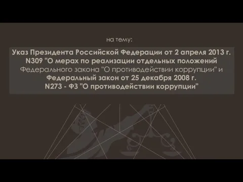 Указ Президента Российской Федерации от 2 апреля 2013 г. N309 "О