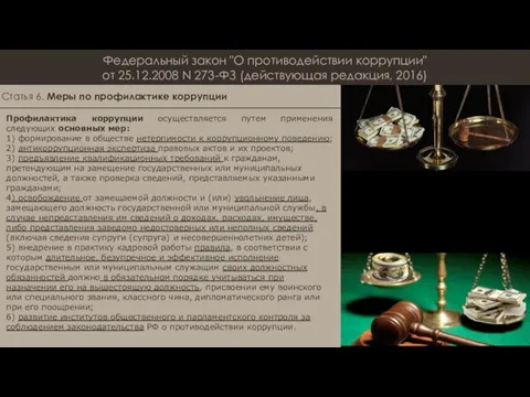 Федеральный закон "О противодействии коррупции" от 25.12.2008 N 273-ФЗ (действующая редакция,