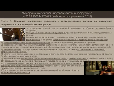 Федеральный закон "О противодействии коррупции" от 25.12.2008 N 273-ФЗ (действующая редакция,