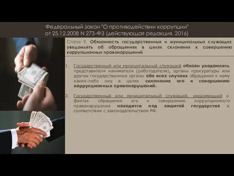 Федеральный закон "О противодействии коррупции" от 25.12.2008 N 273-ФЗ (действующая редакция,