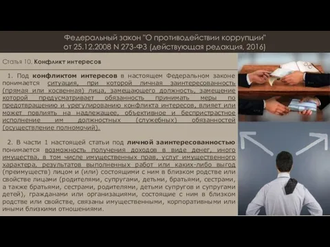 Федеральный закон "О противодействии коррупции" от 25.12.2008 N 273-ФЗ (действующая редакция,