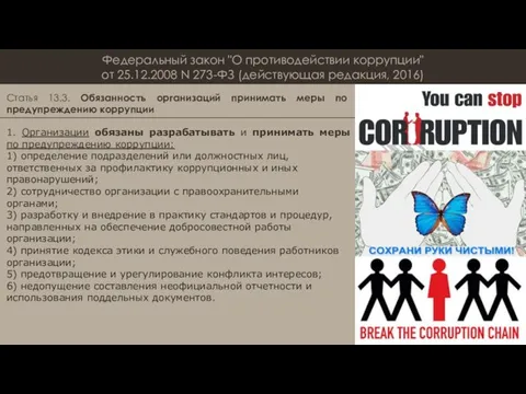 Федеральный закон "О противодействии коррупции" от 25.12.2008 N 273-ФЗ (действующая редакция,