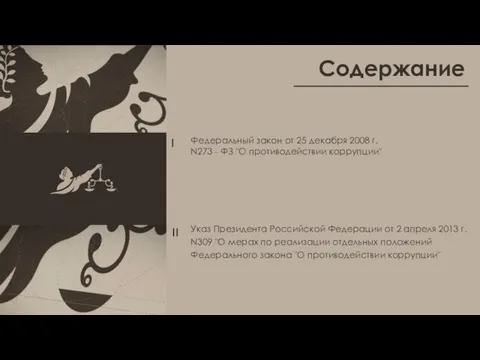 Содержание Указ Президента Российской Федерации от 2 апреля 2013 г. N309