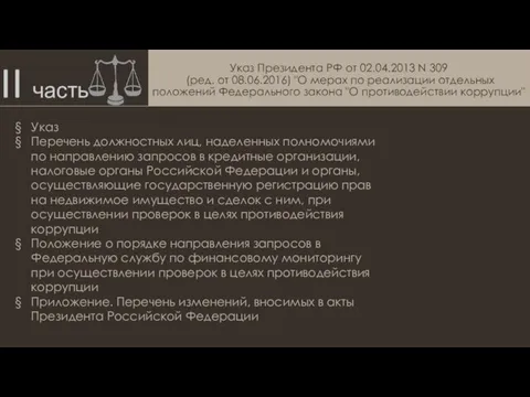 II часть Указ Президента РФ от 02.04.2013 N 309 (ред. от