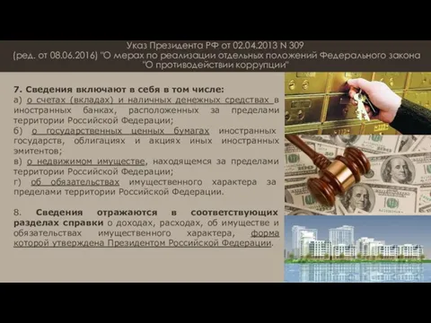 Указ Президента РФ от 02.04.2013 N 309 (ред. от 08.06.2016) "О