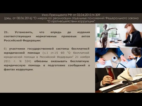 Указ Президента РФ от 02.04.2013 N 309 (ред. от 08.06.2016) "О