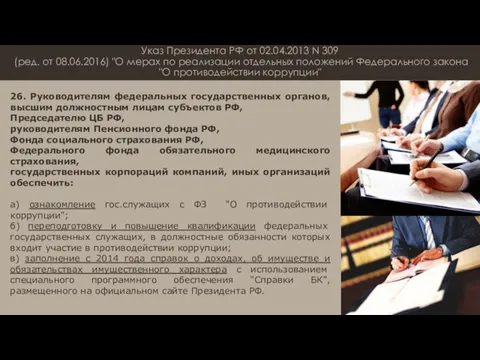 Указ Президента РФ от 02.04.2013 N 309 (ред. от 08.06.2016) "О