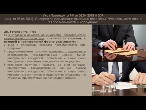 Указ Президента РФ от 02.04.2013 N 309 (ред. от 08.06.2016) "О