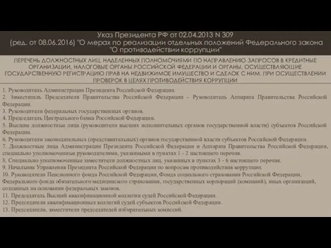 Указ Президента РФ от 02.04.2013 N 309 (ред. от 08.06.2016) "О