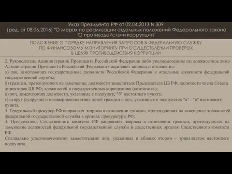 Указ Президента РФ от 02.04.2013 N 309 (ред. от 08.06.2016) "О