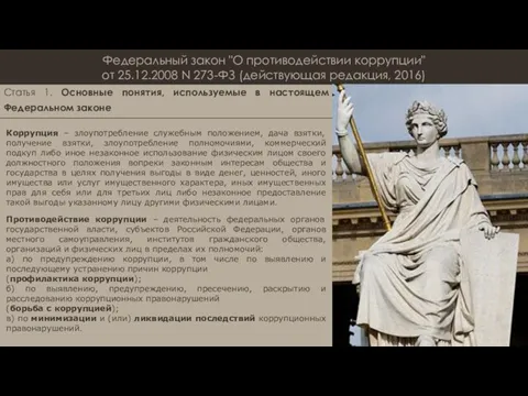 Федеральный закон "О противодействии коррупции" от 25.12.2008 N 273-ФЗ (действующая редакция,