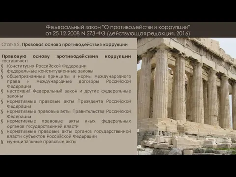 Федеральный закон "О противодействии коррупции" от 25.12.2008 N 273-ФЗ (действующая редакция,