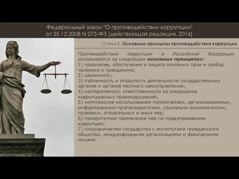 Федеральный закон "О противодействии коррупции" от 25.12.2008 N 273-ФЗ (действующая редакция,