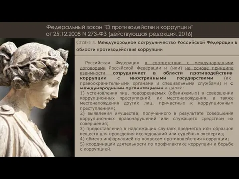 Федеральный закон "О противодействии коррупции" от 25.12.2008 N 273-ФЗ (действующая редакция,