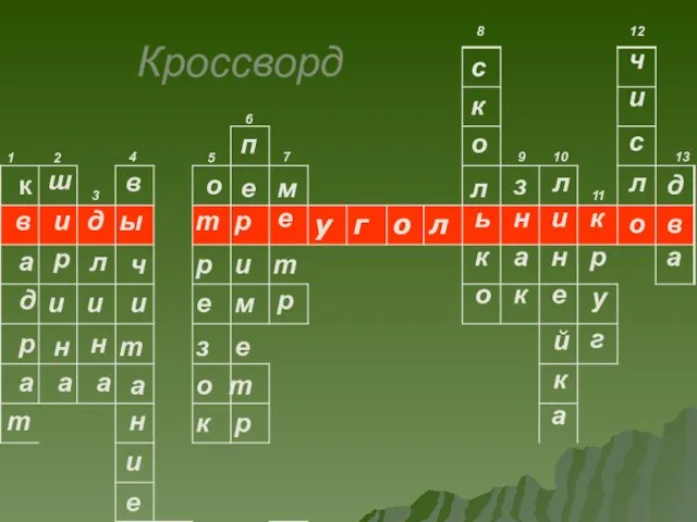 Кроссворд к в а д р а т 1 2 ш