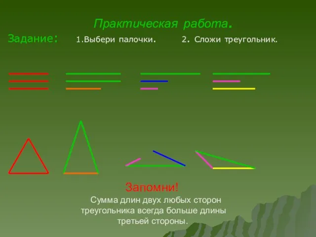 Практическая работа. Задание: 1.Выбери палочки. 2. Сложи треугольник. Запомни! Сумма длин