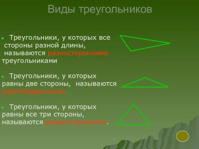 Виды треугольников Треугольники, у которых все стороны разной длины, называются разносторонними