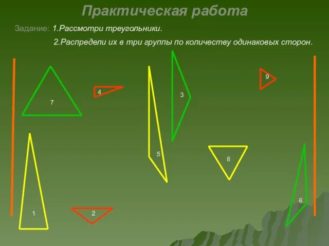 4 5 6 1 2 3 7 8 9 Практическая работа