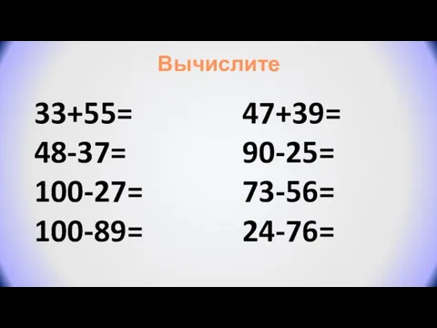 33+55= 48-37= 100-27= 100-89= Вычислите 47+39= 90-25= 73-56= 24-76=