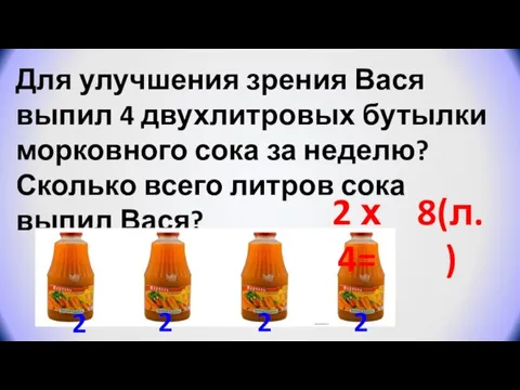 Для улучшения зрения Вася выпил 4 двухлитровых бутылки морковного сока за