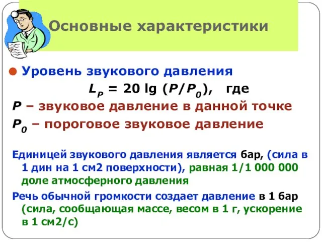 Основные характеристики Уровень звукового давления LP = 20 lg (P/P0), где